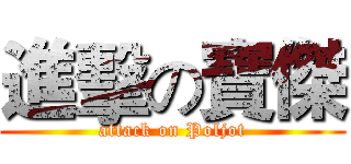 進擊の寶傑 (attack on Poljot)