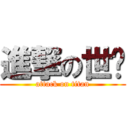 進撃の世凯 (attack on titan)