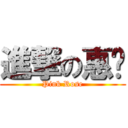 進撃の惠雯 (Pink Rose)