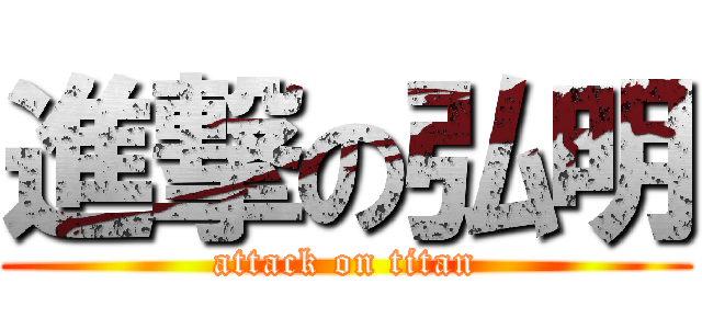 進撃の弘明 (attack on titan)