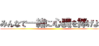 みんなで一緒に心臓を捧げよ！ ()