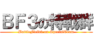 ＢＦ３の特戰群 (BattleField3 on SpecialTeam)