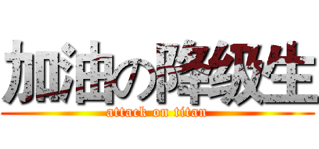 加油の降级生 (attack on titan)