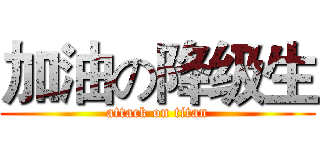 加油の降级生 (attack on titan)