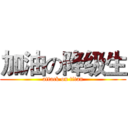 加油の降级生 (attack on titan)