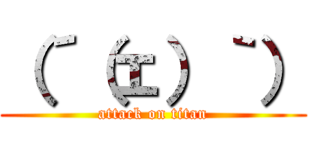 （´（ェ）｀） (attack on titan)