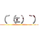 （´（ェ）｀） (attack on titan)