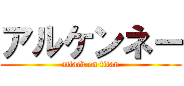 アルケンネー (attack on titan)
