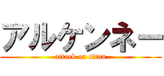 アルケンネー (attack on titan)