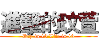 進擊的玟萱 (Day in 10 Life is 10)