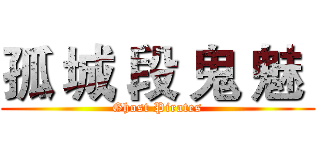 孤 城 段 鬼 魅  (Ghost Pirates)