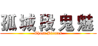 孤 城 段 鬼 魅  (Ghost Pirates)