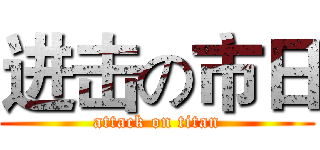 进击の市日 (attack on titan)