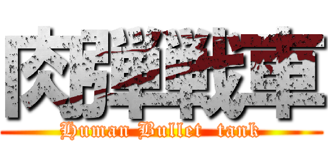 肉弾戦車 (Human Bullet  tank)