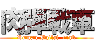 肉弾戦車 (Human Bullet  tank)