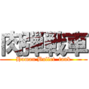 肉弾戦車 (Human Bullet  tank)