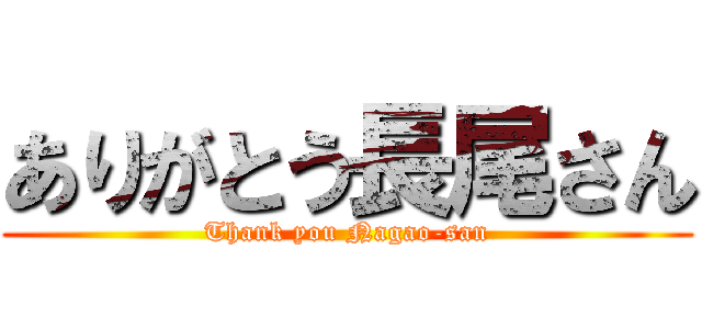 ありがとう長尾さん (Thank you Nagao-san)