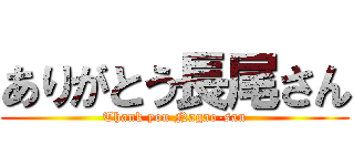 ありがとう長尾さん (Thank you Nagao-san)