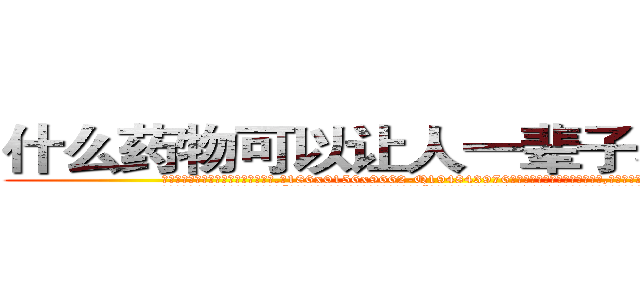 什么药物可以让人一辈子不能说话 (什么药物可以让人一辈子不能说话【电.话186x0156x9662-Q194843976林氏药业】我们做的是长期生意,靠的是老客户长期支持
参考消息网2月20日报道 韩媒称，“剩女多、离婚率高的城市，房价一定会上涨。”这是中国经济学家金岩石2016年12月参加在上海举行的房地产相关论坛时说的话。
)