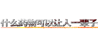 什么药物可以让人一辈子不能说话 (什么药物可以让人一辈子不能说话【电.话186x0156x9662-Q194843976林氏药业】我们做的是长期生意,靠的是老客户长期支持
参考消息网2月20日报道 韩媒称，“剩女多、离婚率高的城市，房价一定会上涨。”这是中国经济学家金岩石2016年12月参加在上海举行的房地产相关论坛时说的话。
)