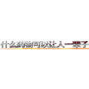 什么药物可以让人一辈子不能说话 (什么药物可以让人一辈子不能说话【电.话186x0156x9662-Q194843976林氏药业】我们做的是长期生意,靠的是老客户长期支持
参考消息网2月20日报道 韩媒称，“剩女多、离婚率高的城市，房价一定会上涨。”这是中国经济学家金岩石2016年12月参加在上海举行的房地产相关论坛时说的话。
)