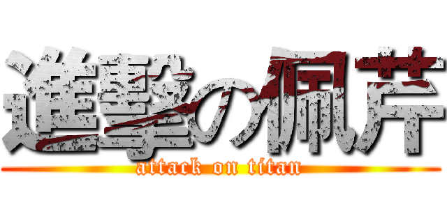 進擊の佩芹 (attack on titan)