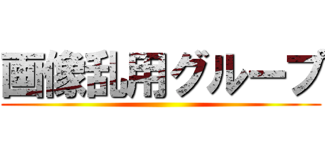 画像乱用グループ ()