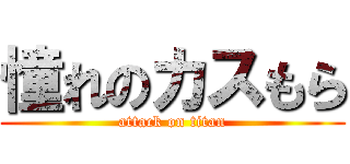 憧れのカスもら (attack on titan)