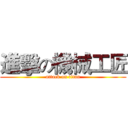 進擊の機械工匠 (attack on titan)