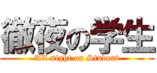 徹夜の学生 (All night on Student)