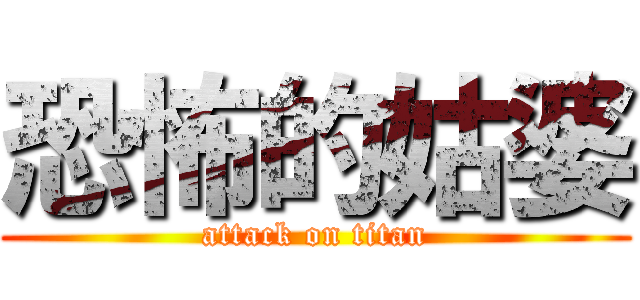 恐怖的姑婆 (attack on titan)