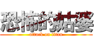 恐怖的姑婆 (attack on titan)