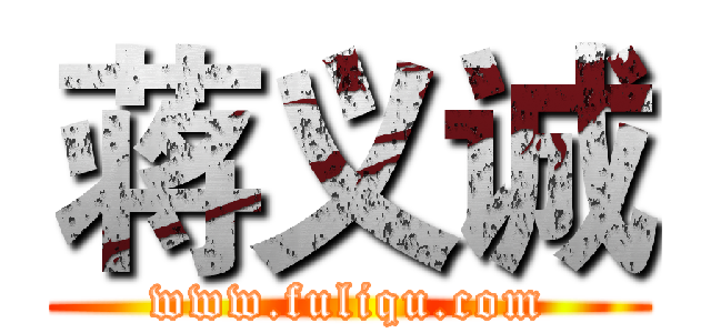 蒋义诚 (www.fuliqu.com)