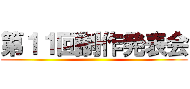 第１１回制作発表会 ()