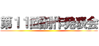 第１１回制作発表会 ()