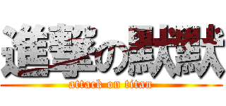 進撃の默默 (attack on titan)