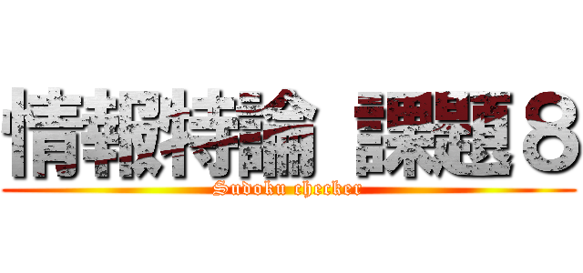 情報特論 課題８ (Sudoku checker)