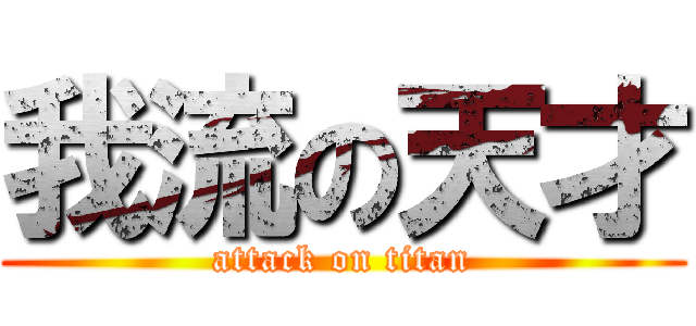 我流の天才 (attack on titan)