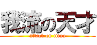 我流の天才 (attack on titan)