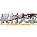 呉村失恋 (KUREMURA Story)