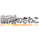 新婚のさわこ (baby mo iruyo)