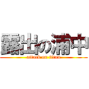 露出の浦中 (attack on titan)