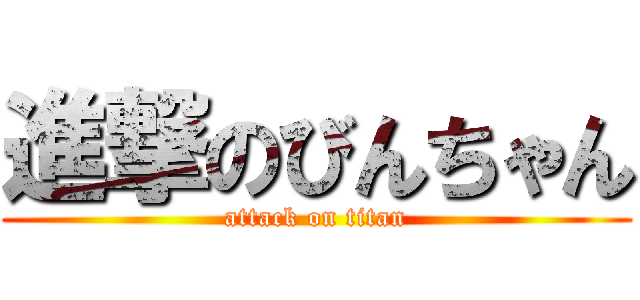 進撃のびんちゃん (attack on titan)