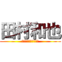 田村和也 (あけましておめでとう)