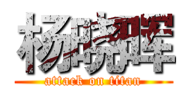 杨晓晖 (attack on titan)