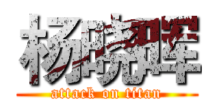 杨晓晖 (attack on titan)