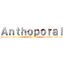 Ａｎｔｈｏｐｏｒａｌ ()
