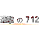 進擊  の ７１２ (attack on 712)