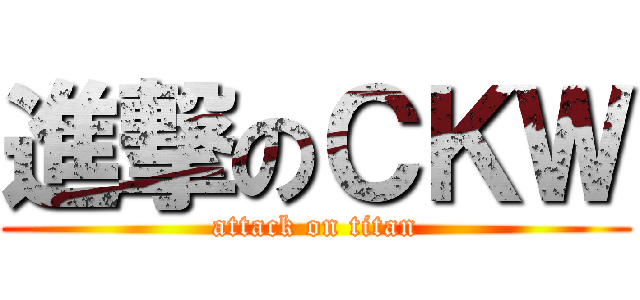 進撃のＣＫＷ (attack on titan)
