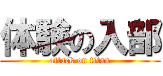 体験の入部 (attack on titan)